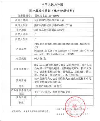 丙型肝炎病毒抗原抗体检测试剂盒医疗器械证书