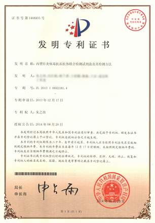 丙型肝炎病毒抗原抗体检测试剂盒专利证书
